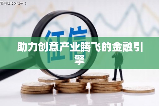 湾仔区助力创意产业腾飞的金融引擎