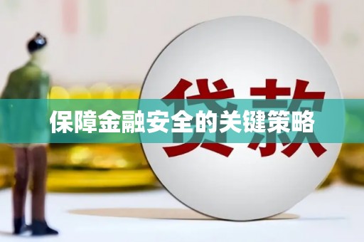湾仔区保障金融安全的关键策略