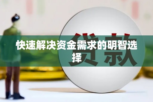 湾仔区快速解决资金需求的明智选择