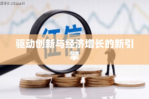 湾仔区驱动创新与经济增长的新引擎