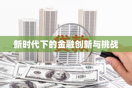 湾仔区新时代下的金融创新与挑战