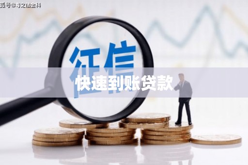 湾仔区快速到账贷款