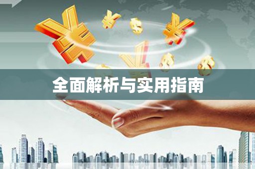 湾仔区全面解析与实用指南
