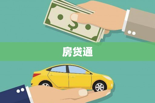 湾仔区房贷通