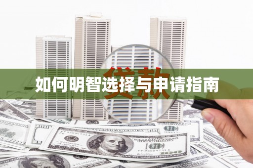 湾仔区如何明智选择与申请指南