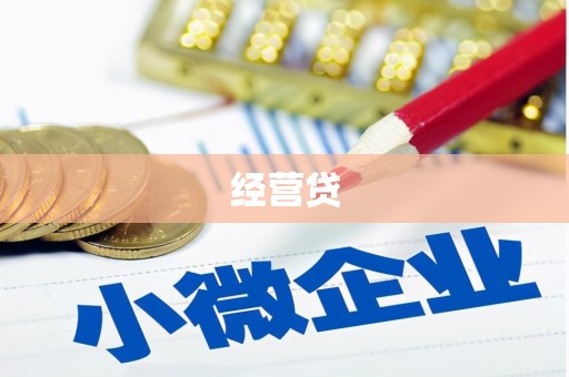 湾仔区经营贷