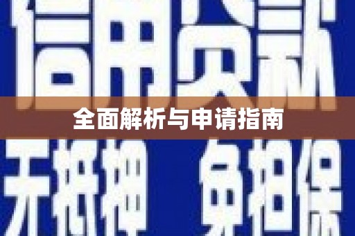 湾仔区全面解析与申请指南