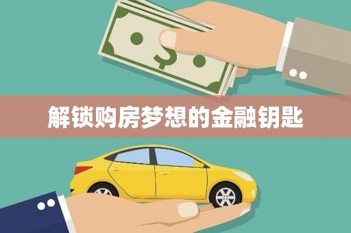 湾仔区解锁购房梦想的金融钥匙