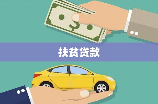 湾仔区扶贫贷款