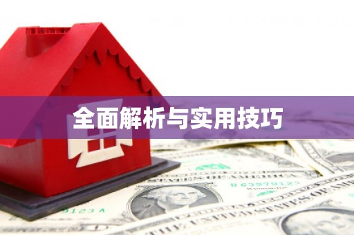 湾仔区全面解析与实用技巧
