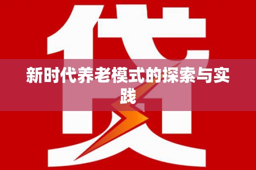 湾仔区新时代养老模式的探索与实践