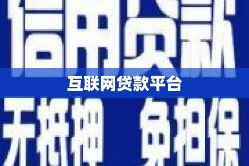 湾仔区互联网贷款平台
