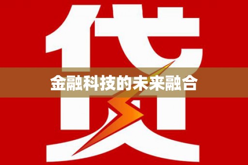 湾仔区金融科技的未来融合