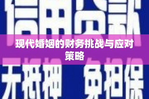 湾仔区现代婚姻的财务挑战与应对策略