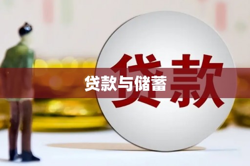 湾仔区贷款与储蓄