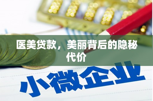 湾仔区医美贷款，美丽背后的隐秘代价