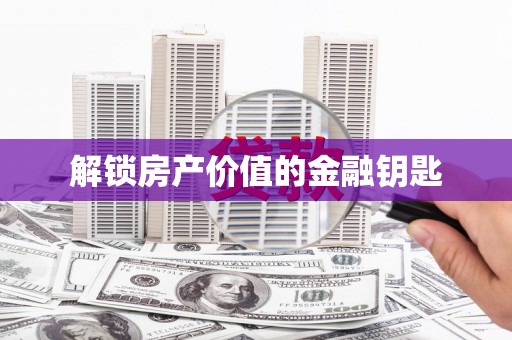 湾仔区解锁房产价值的金融钥匙