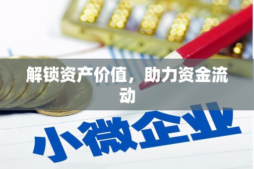 湾仔区解锁资产价值，助力资金流动