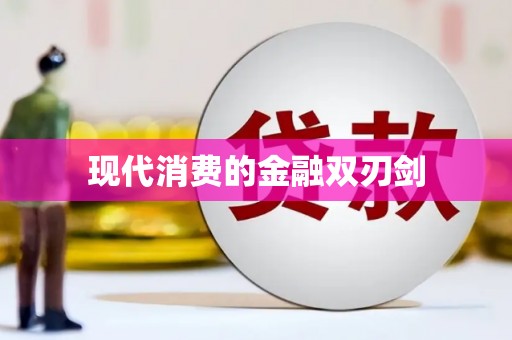 湾仔区现代消费的金融双刃剑