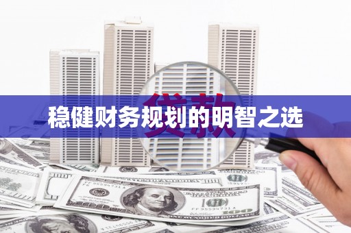 湾仔区稳健财务规划的明智之选