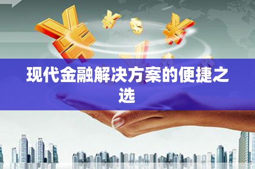 湾仔区现代金融解决方案的便捷之选