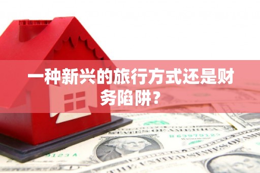 湾仔区一种新兴的旅行方式还是财务陷阱？