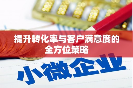湾仔区提升转化率与客户满意度的全方位策略