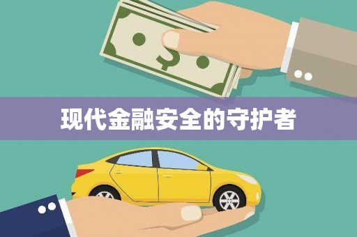 湾仔区现代金融安全的守护者