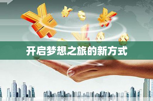 湾仔区开启梦想之旅的新方式