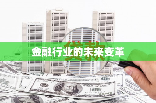 湾仔区金融行业的未来变革