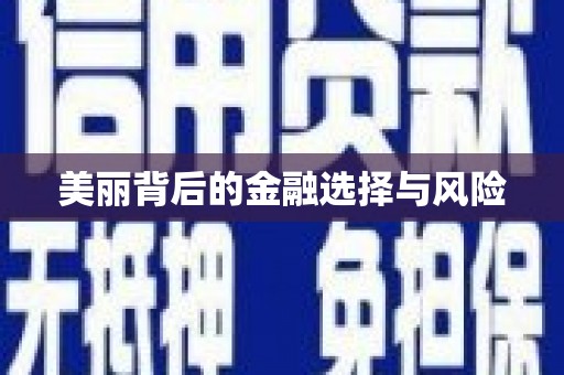 湾仔区美丽背后的金融选择与风险
