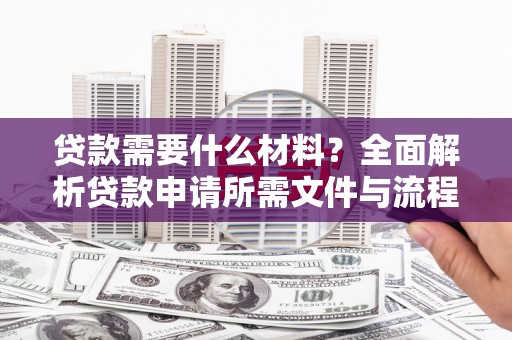 湾仔区贷款需要什么材料？全面解析贷款申请所需文件与流程