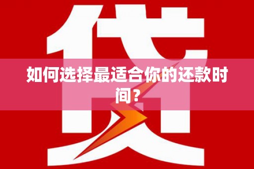 湾仔区如何选择最适合你的还款时间？