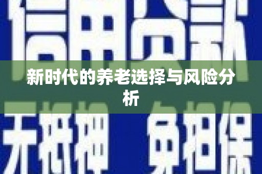 湾仔区新时代的养老选择与风险分析