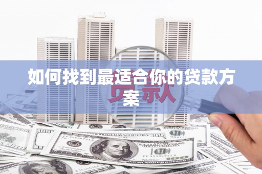 湾仔区如何找到最适合你的贷款方案