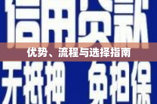 湾仔区优势、流程与选择指南