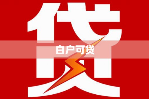 湾仔区白户可贷