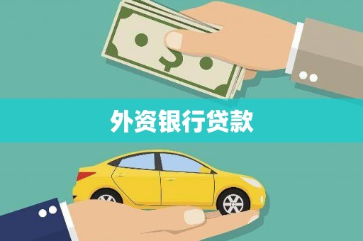 湾仔区外资银行贷款