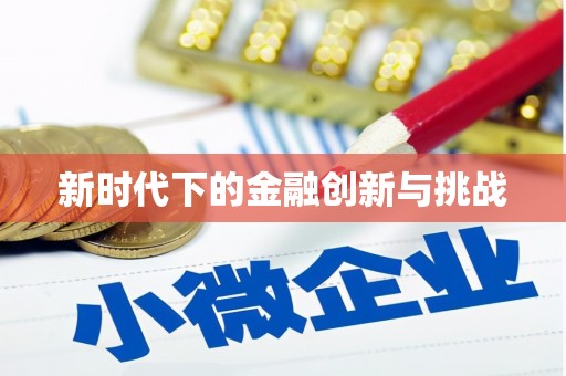 湾仔区新时代下的金融创新与挑战