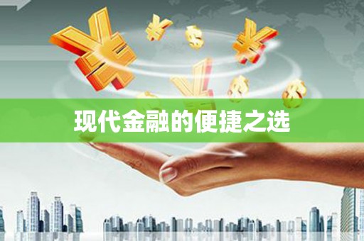 湾仔区现代金融的便捷之选