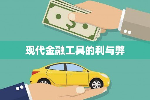 湾仔区现代金融工具的利与弊