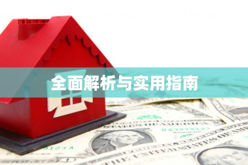 湾仔区全面解析与实用指南