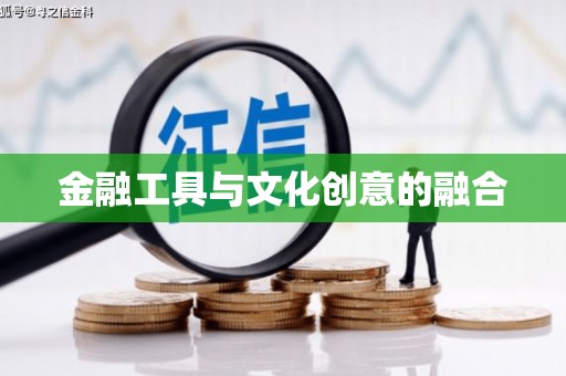 湾仔区金融工具与文化创意的融合