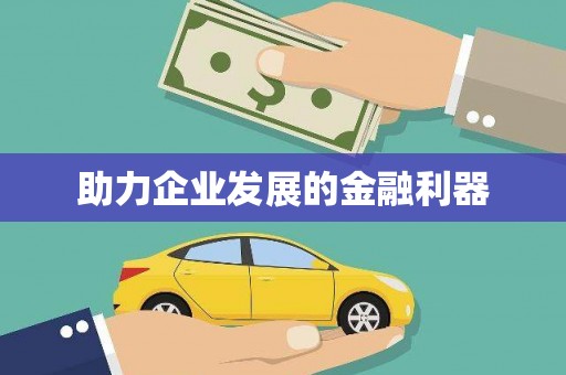 湾仔区助力企业发展的金融利器