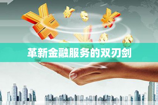 湾仔区革新金融服务的双刃剑