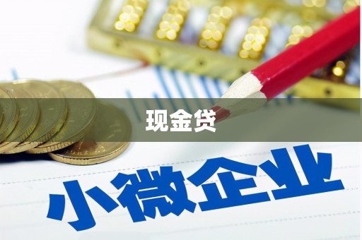 湾仔区现金贷