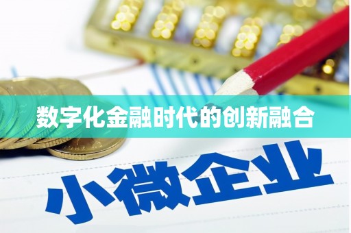 湾仔区数字化金融时代的创新融合