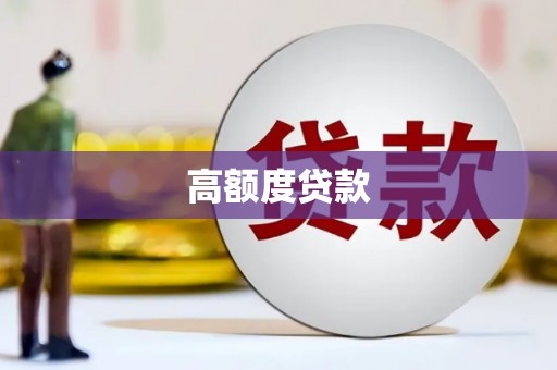 湾仔区高额度贷款