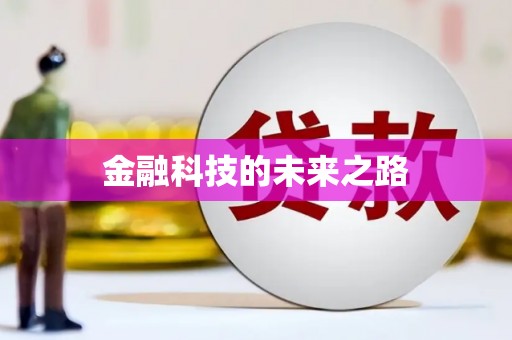 湾仔区金融科技的未来之路