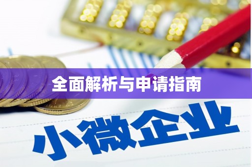 湾仔区全面解析与申请指南